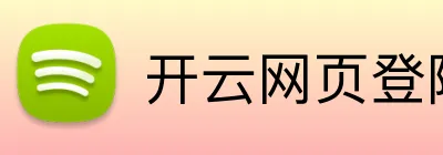 开云网页登陆人口 logo